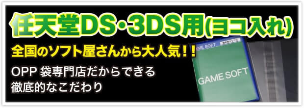 任天堂 DS・3DS用 全国のソフト屋さんから大人気!! OPP 袋専門店だからできる徹底的なこだわり