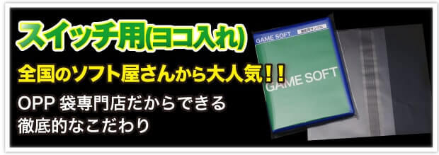 スイッチ用(ヨコ入れ) 全国のソフト屋さんから大人気!! OPP 袋専門店だからできる徹底的なこだわり