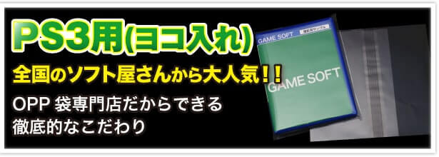 PS3用(ヨコ入れ) 全国のソフト屋さんから大人気!! OPP 袋専門店だからできる徹底的なこだわり