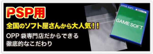 PSP用OPP袋