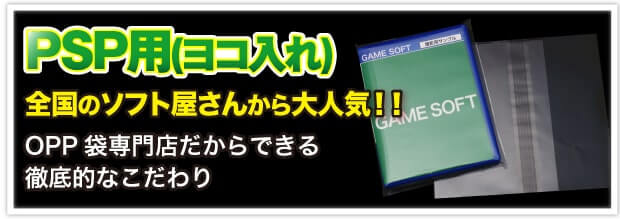 PSP用(横入れ) 全国のソフト屋さんから大人気!! OPP 袋専門店だからできる徹底的なこだわり