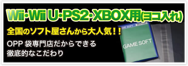 Wii・Wii U・PS2・XBOX用(ヨコ入れ) 全国のソフト屋さんから大人気!! OPP 袋専門店だからできる徹底的なこだわり