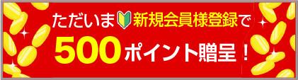 新規会員登録の詳細ページはこちら