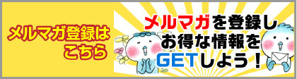 メルマガ登録はこちら