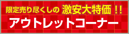 アウトレット商品一覧はこちら
