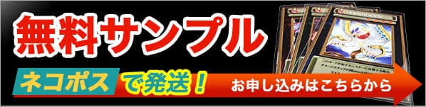 カードスリーブ無料サンプル