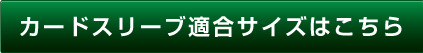 カードスリーブ適合サイズはこちら