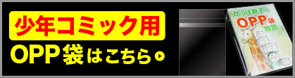 OPP袋少年コミック用はこちら