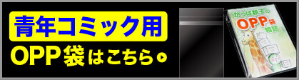 OPP袋青年コミック用はこちら