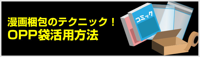 漫画梱包のテクニック！OPP袋活用方法