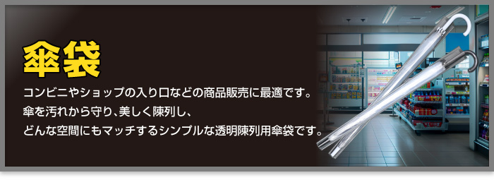 OPP傘袋紹介