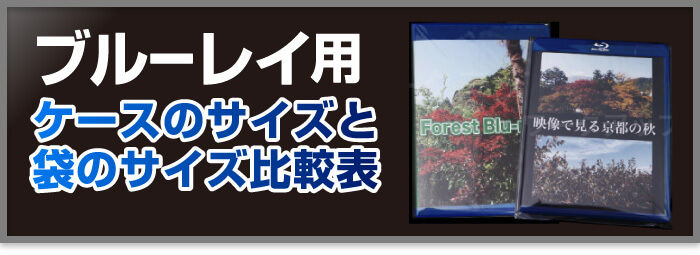 ブルーレイ用ケースのサイズと袋のサイズ比較表