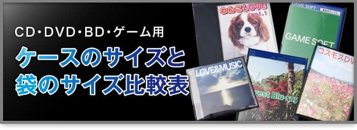 CD・DVD・BD・ゲーム用　ケースのサイズと袋のサイズ比較表