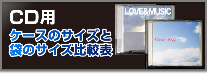 CD用ケースのサイズと袋のサイズ比較表