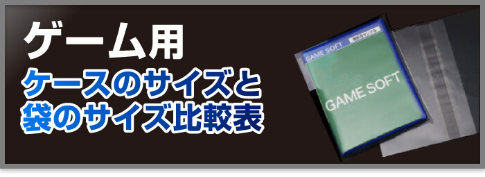 ゲーム用ケースのサイズと袋のサイズ比較表