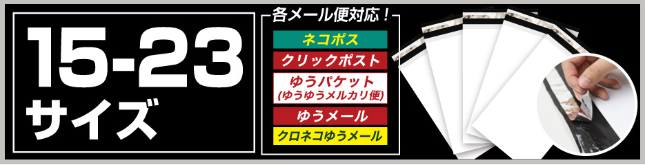 宅配ビニール袋15-23