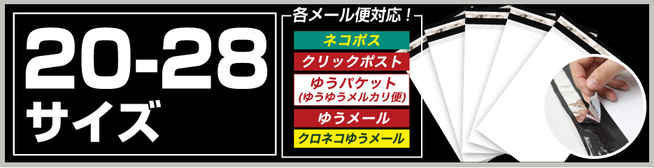 宅配ビニール袋20-28