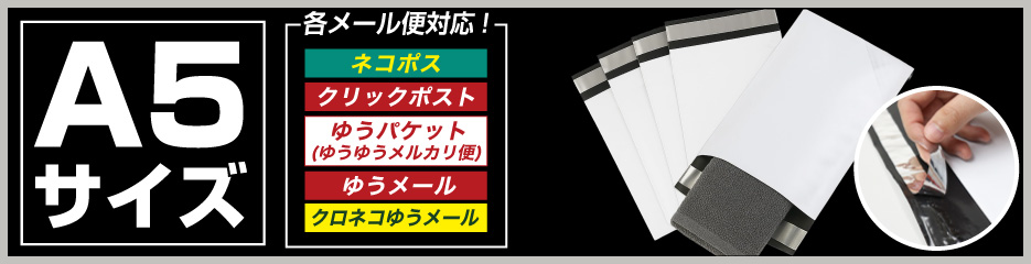 宅配ビニール袋A5