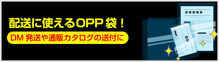 配送に使えるOPP袋！DM発送や通販カタログの送付に