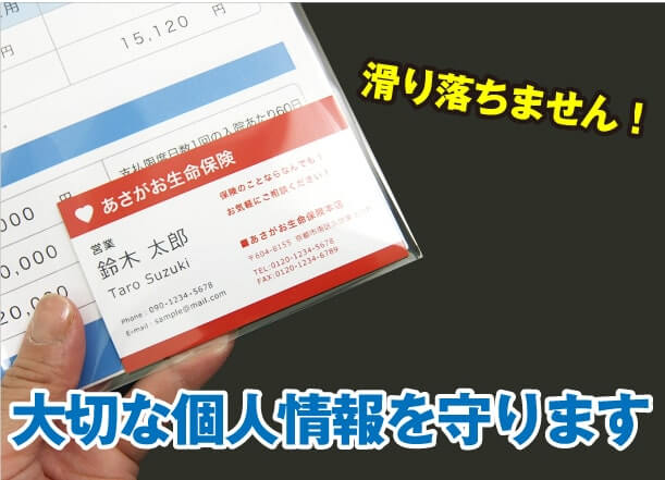 滑り落ちません！大切な個人情報を守ります