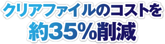 クリアファイルのコストを約35%削減