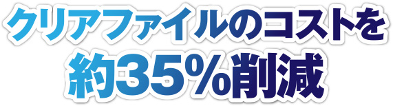 クリアファイルのコストを約40%削減