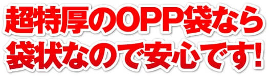 超特厚のOPP袋なら袋状なので安心です！