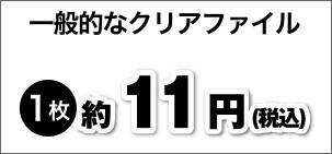 一般的なクリアファイル 1枚11円(税込)