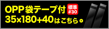 OPP袋テープ付35×180+40はこちら