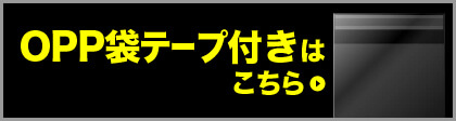 OPP袋テープ付きはこちら