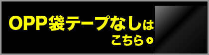 OPP袋テープなしはこちら