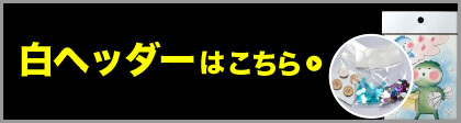 白ヘッダーはこちら