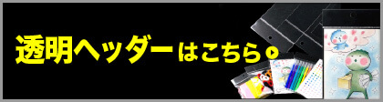 透明ヘッダーはこちら