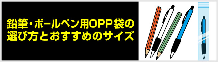 鉛筆・ボールペン用OPP袋の選び方とおすすめのサイズ