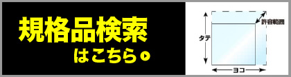 規格品検索はこちら