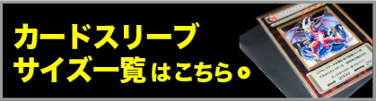 カードスリーブサイズ一覧はこちら