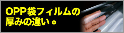 OPP袋フィルムの厚みの違い