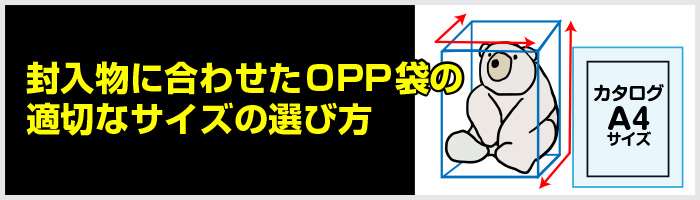 封入物に合わせたOPP袋の適切なサイズの選び方