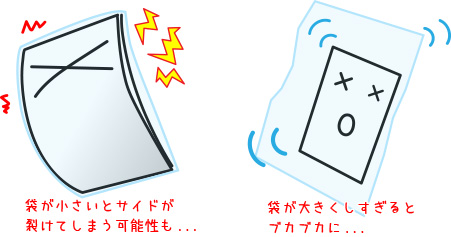 袋が小さいとサイドが裂けてしまう可能性も…大きすぎるとブカブカに…