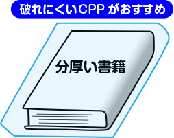 破れにくいCPP