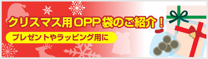 クリスマス用OPP袋のご紹介！プレゼントやラッピング用に