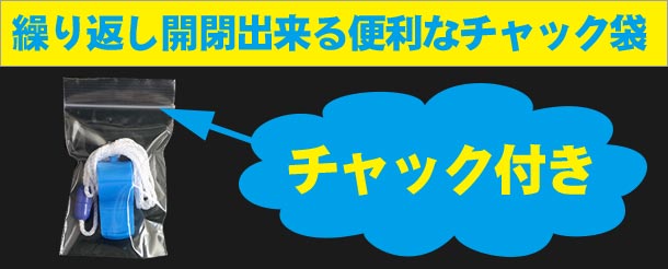 繰り返し開閉出来る便利なチャック付き袋