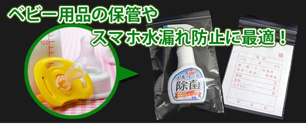 ベビー用品の保管や スマホ水漏れ防止に最適!