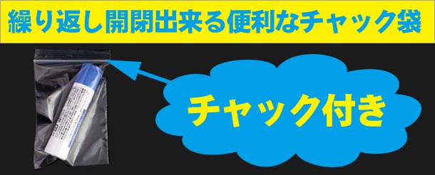 繰り返し開閉出来る便利なチャック付き袋