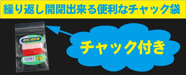 繰り返し開閉出来る便利なチャック付き袋