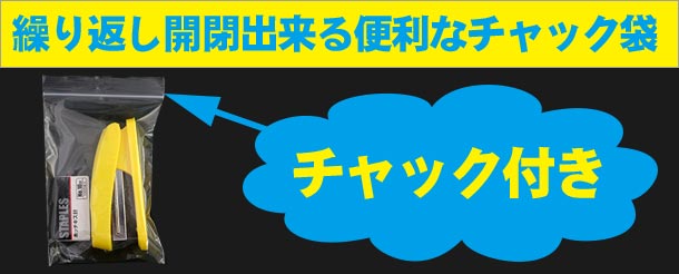 繰り返し開閉出来る便利なチャック付き袋