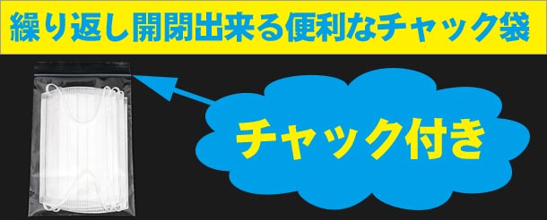 繰り返し開閉出来る便利なチャック付き袋