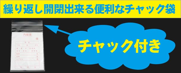 繰り返し開閉出来る便利なチャック付き袋