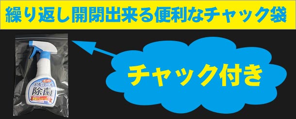 繰り返し開閉出来る便利なチャック付き袋