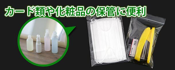 カード類や化粧品の保管に便利